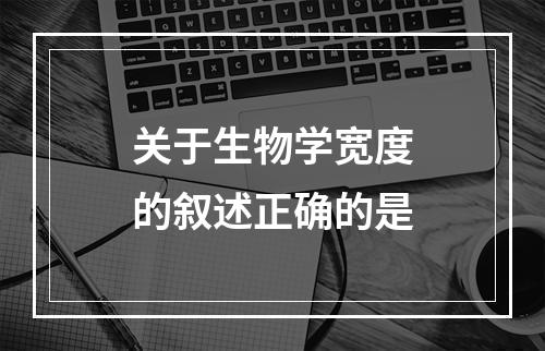 关于生物学宽度的叙述正确的是