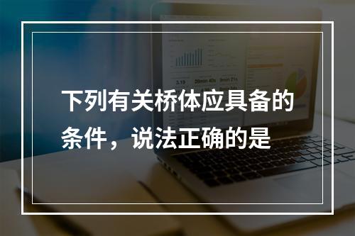 下列有关桥体应具备的条件，说法正确的是