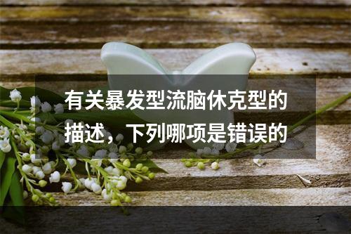 有关暴发型流脑休克型的描述，下列哪项是错误的