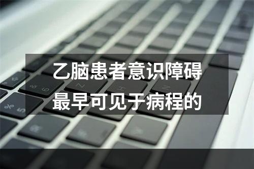 乙脑患者意识障碍最早可见于病程的