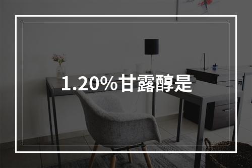 1.20%甘露醇是