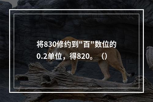 将830修约到