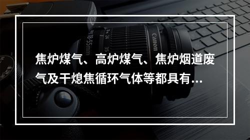 焦炉煤气、高炉煤气、焦炉烟道废气及干熄焦循环气体等都具有窒息