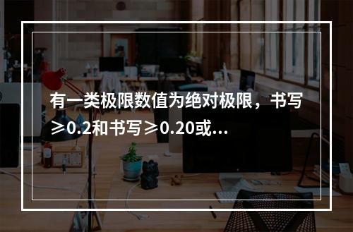 有一类极限数值为绝对极限，书写≥0.2和书写≥0.20或者≥