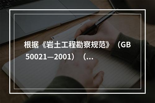 根据《岩土工程勘察规范》（GB 50021—2001）（2