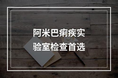 阿米巴痢疾实验室检查首选