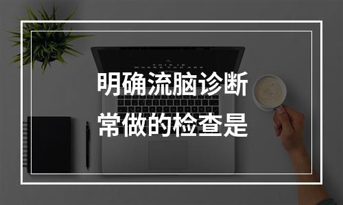 明确流脑诊断常做的检查是