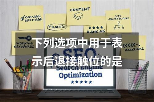 下列选项中用于表示后退接触位的是