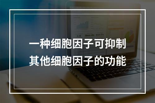 一种细胞因子可抑制其他细胞因子的功能