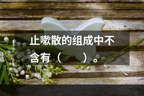 止嗽散的组成中不含有（　　）。