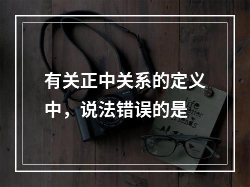 有关正中关系的定义中，说法错误的是