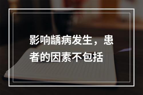 影响龋病发生，患者的因素不包括