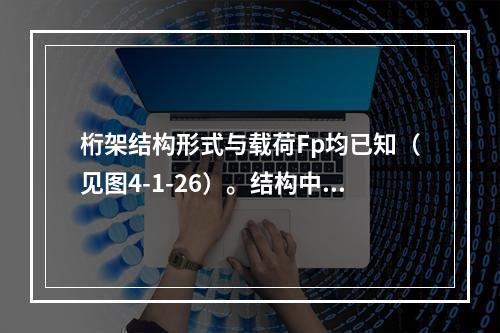 桁架结构形式与载荷Fp均已知（见图4-1-26）。结构中零