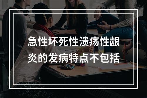 急性坏死性溃疡性龈炎的发病特点不包括