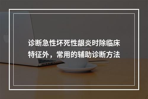 诊断急性坏死性龈炎时除临床特征外，常用的辅助诊断方法