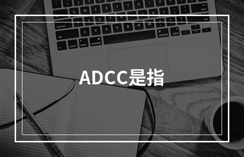 ADCC是指