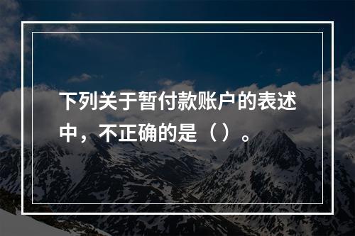 下列关于暂付款账户的表述中，不正确的是（ ）。