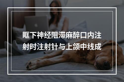 眶下神经阻滞麻醉口内注射时注射针与上颌中线成