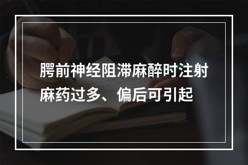 腭前神经阻滞麻醉时注射麻药过多、偏后可引起