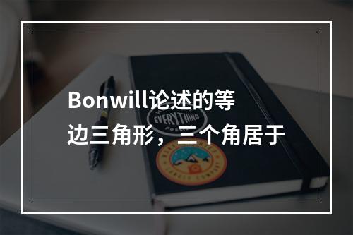 Bonwill论述的等边三角形，三个角居于