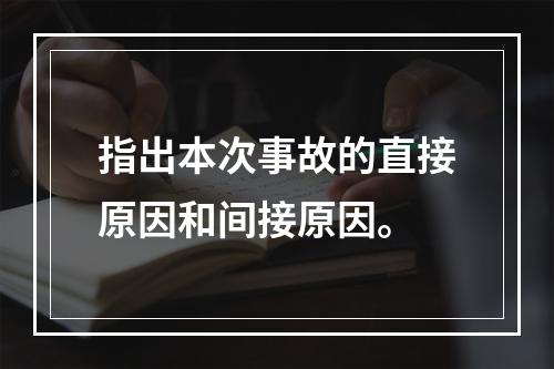 指出本次事故的直接原因和间接原因。