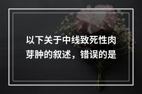 以下关于中线致死性肉芽肿的叙述，错误的是