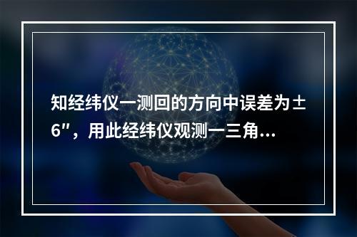 知经纬仪一测回的方向中误差为±6″，用此经纬仪观测一三角形的