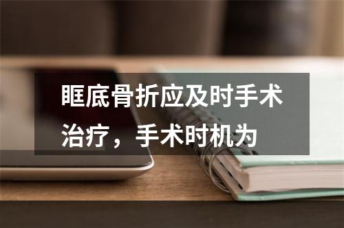 眶底骨折应及时手术治疗，手术时机为