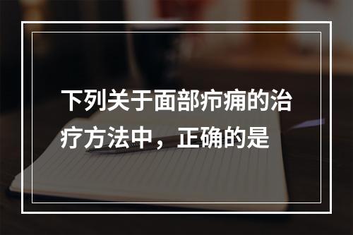 下列关于面部疖痈的治疗方法中，正确的是