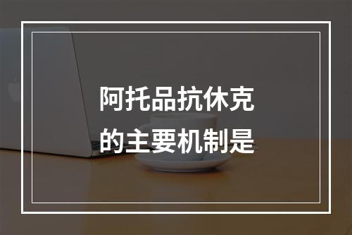 阿托品抗休克的主要机制是