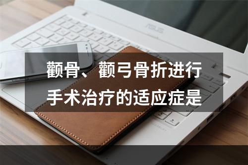 颧骨、颧弓骨折进行手术治疗的适应症是