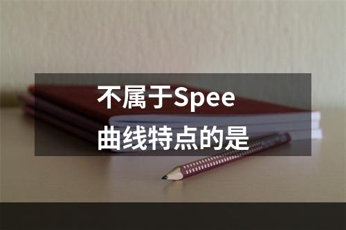 不属于Spee曲线特点的是