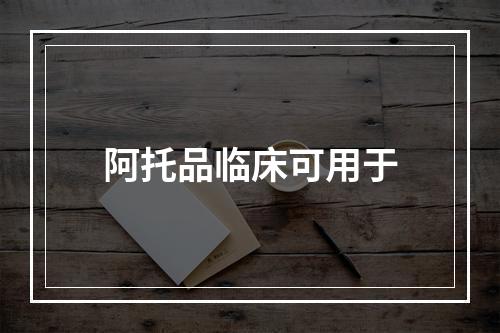 阿托品临床可用于