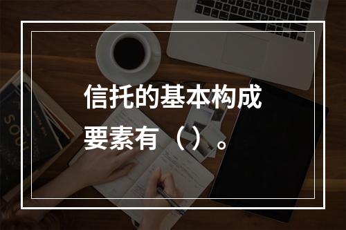 信托的基本构成要素有（ ）。