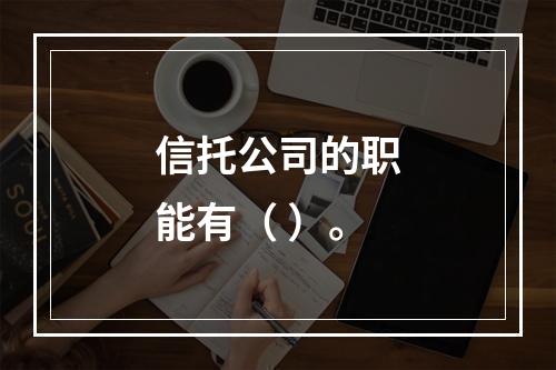 信托公司的职能有（ ）。