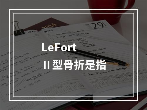 LeFortⅡ型骨折是指