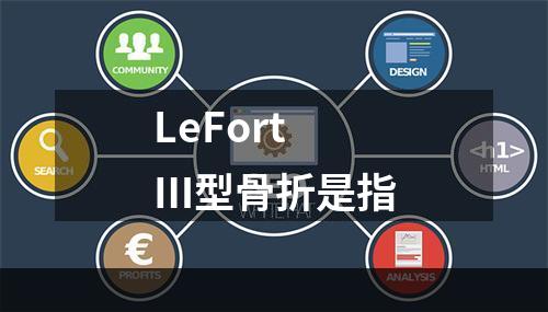 LeFortⅢ型骨折是指