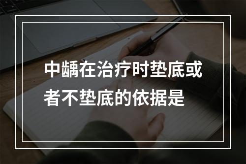 中龋在治疗时垫底或者不垫底的依据是