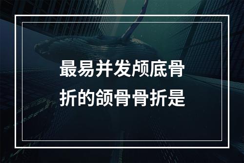 最易并发颅底骨折的颌骨骨折是