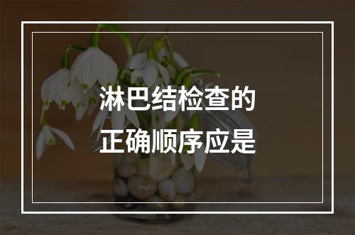 淋巴结检查的正确顺序应是