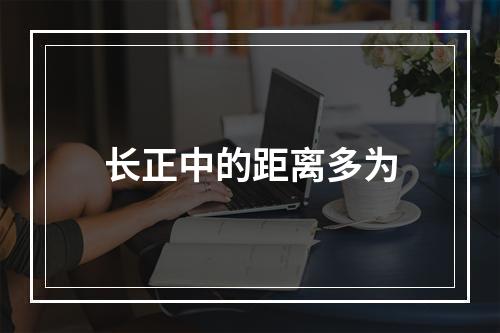 长正中的距离多为