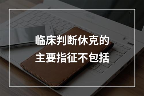 临床判断休克的主要指征不包括