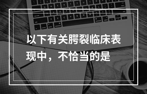 以下有关腭裂临床表现中，不恰当的是