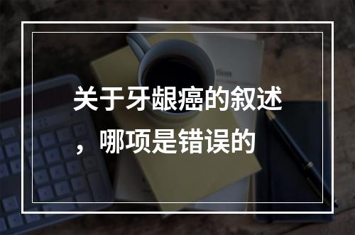 关于牙龈癌的叙述，哪项是错误的