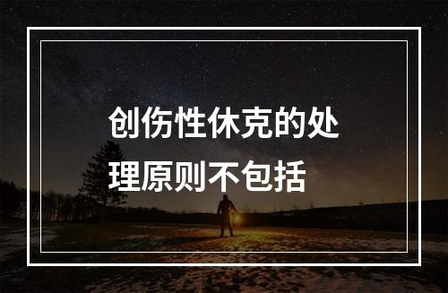 创伤性休克的处理原则不包括