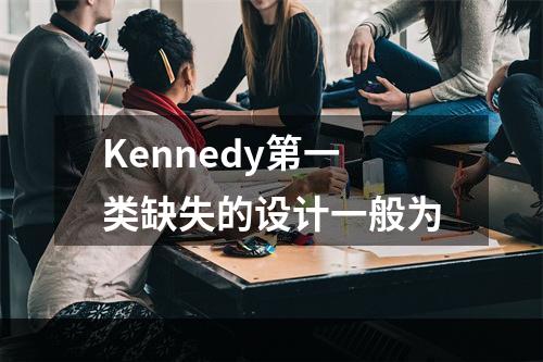 Kennedy第一类缺失的设计一般为