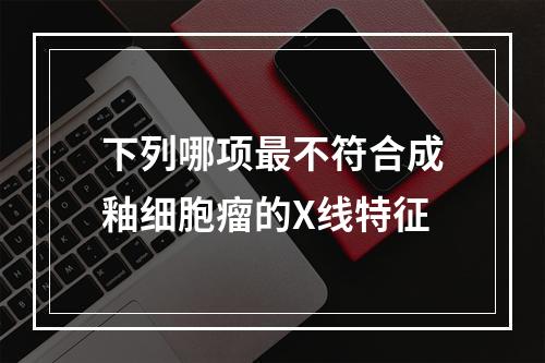 下列哪项最不符合成釉细胞瘤的X线特征