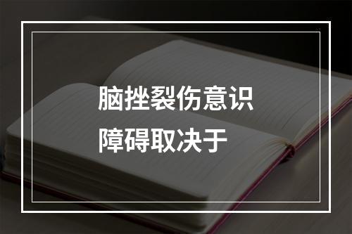 脑挫裂伤意识障碍取决于