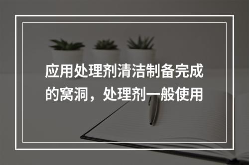 应用处理剂清洁制备完成的窝洞，处理剂一般使用