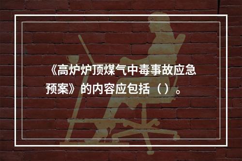 《高炉炉顶煤气中毒事故应急预案》的内容应包括（	）。